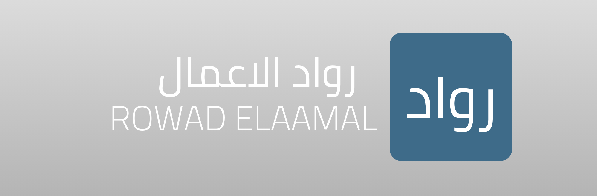 رواد الاعمال